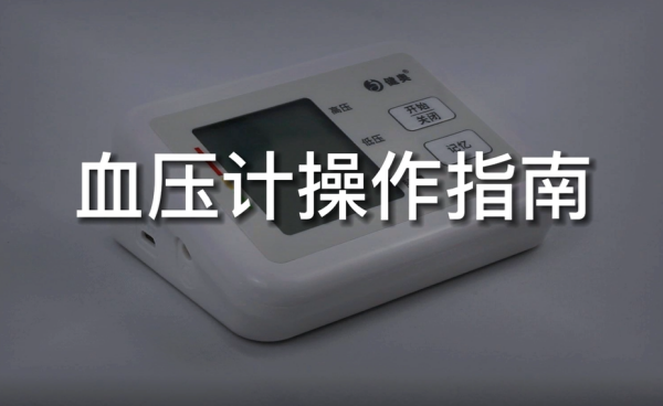 居家專業(yè)血壓測量：健奧電子血壓計使用指南